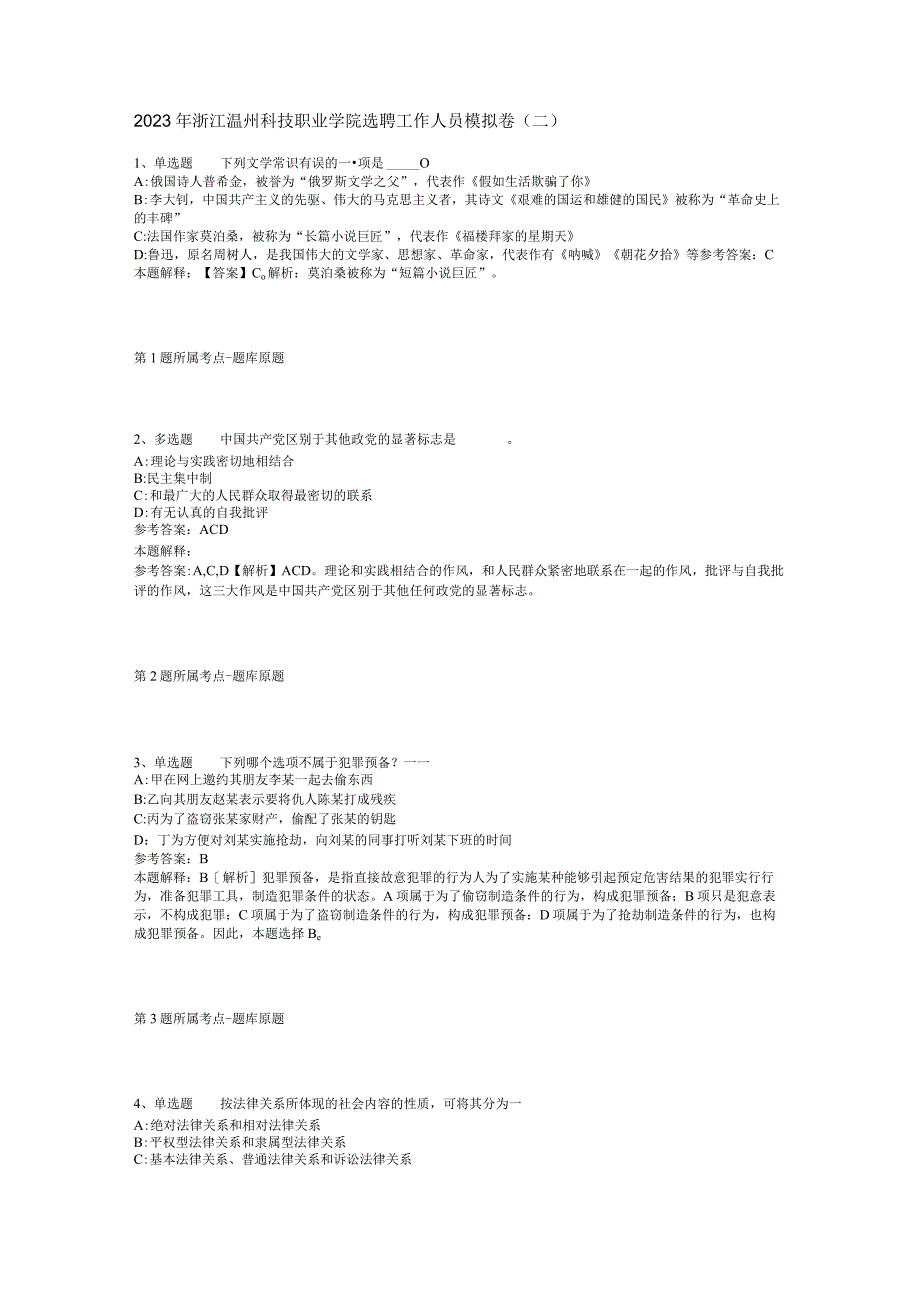 2023年浙江温州科技职业学院选聘工作人员模拟卷二.docx_第1页