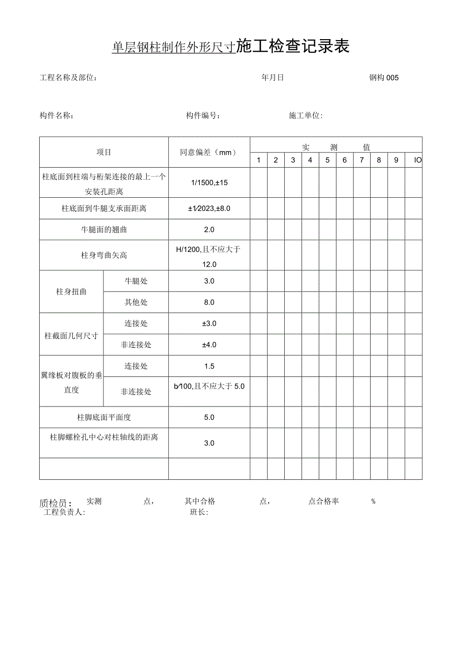 单层钢柱制作外形尺寸施工检查记录表2023版.docx_第1页