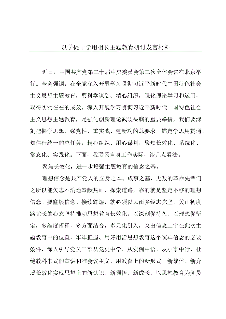 以学促干学用相长主题教育研讨发言材料.docx_第1页