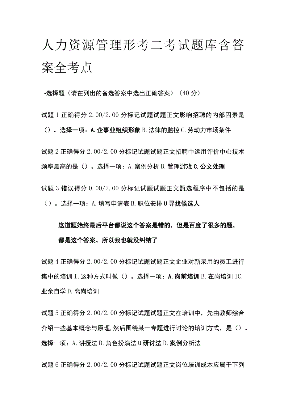 全人力资源管理形考二考试题库含答案全考点.docx_第1页