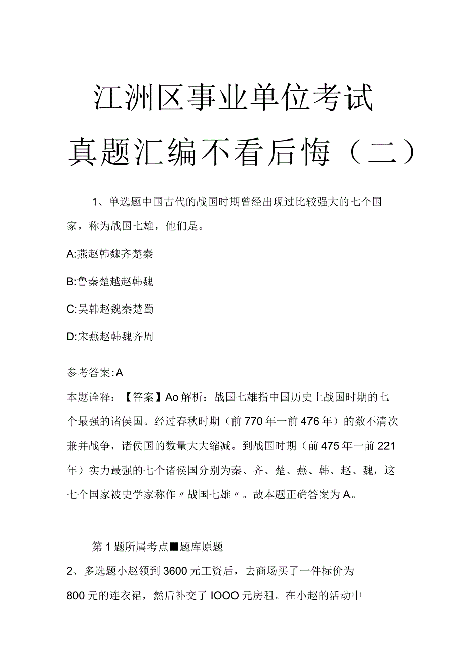 江洲区事业单位考试真题汇编不看后悔二_1.docx_第1页