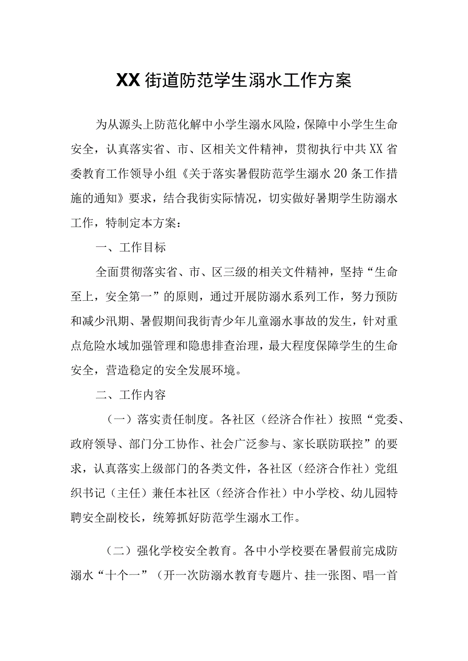 XX街道防范学生溺水工作方案.docx_第1页