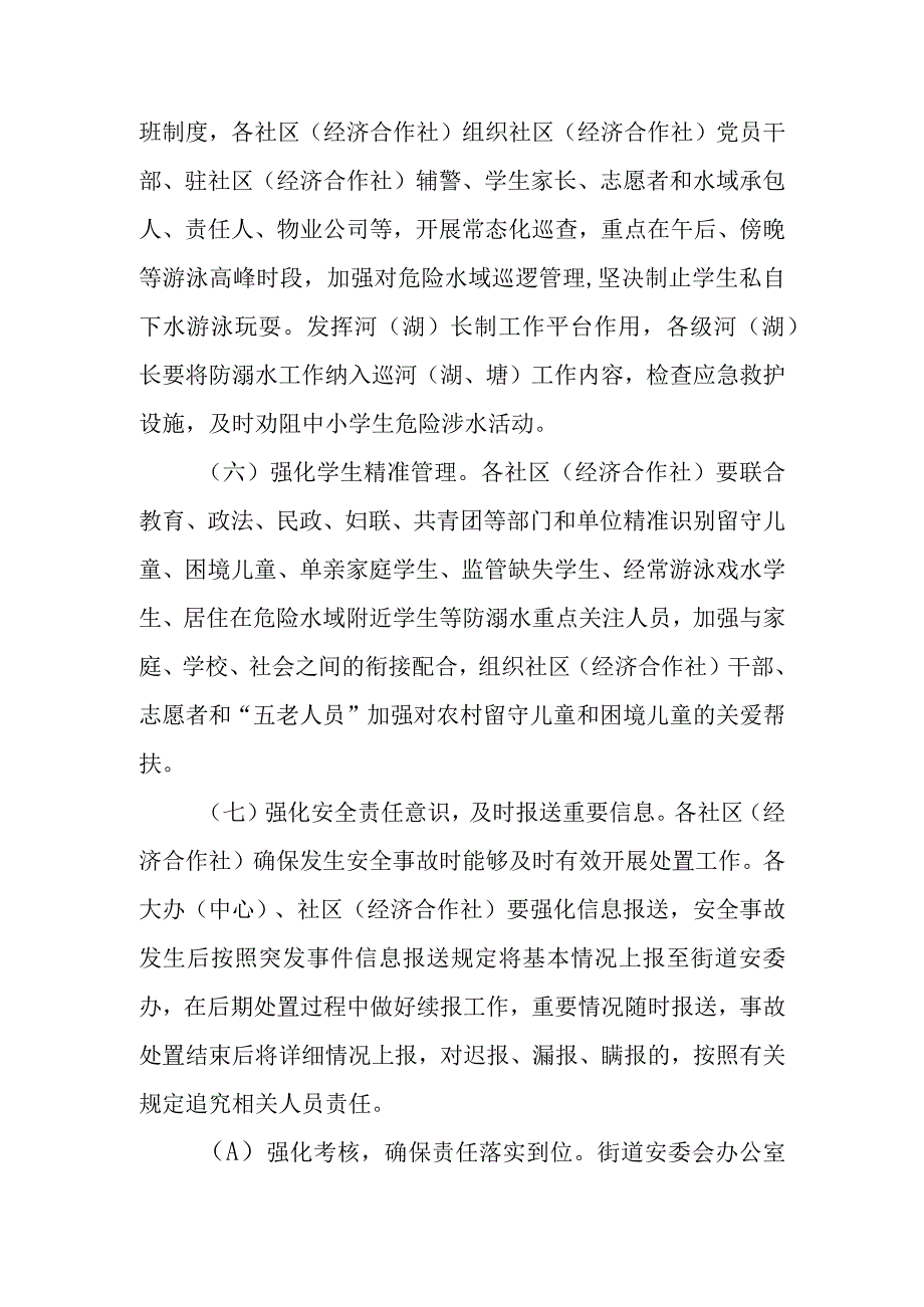 XX街道防范学生溺水工作方案.docx_第3页