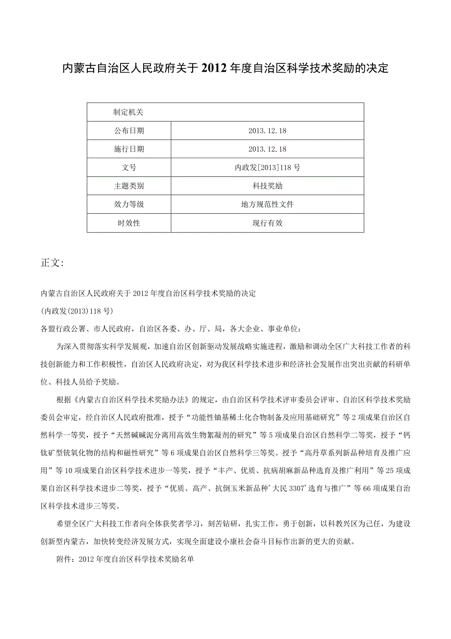 内蒙古自治区人民政府关于2012年度自治区科学技术奖励的决定内政发2013118号.docx_第1页