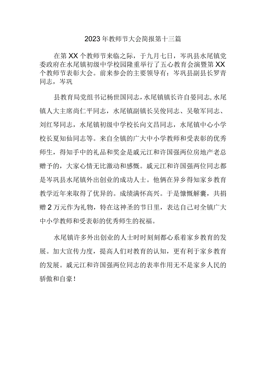 2023年教师节大会简报 第十三篇.docx_第1页