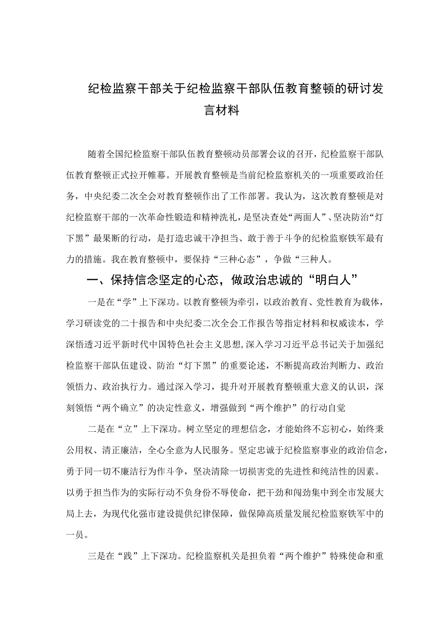 2023纪检监察干部关于纪检监察干部队伍教育整顿的研讨发言材料精选范文3篇.docx_第1页