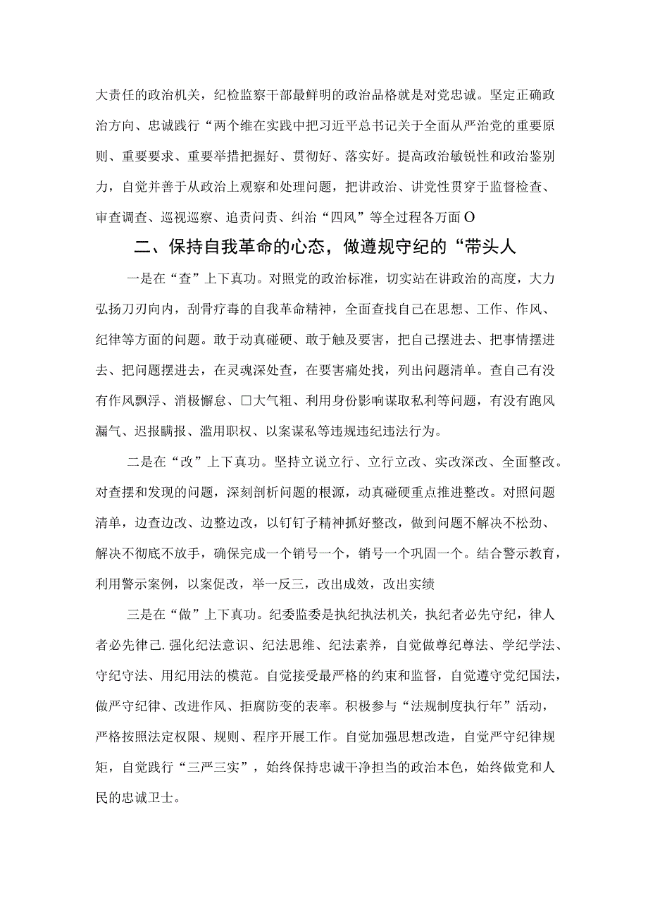 2023纪检监察干部关于纪检监察干部队伍教育整顿的研讨发言材料精选范文3篇.docx_第2页