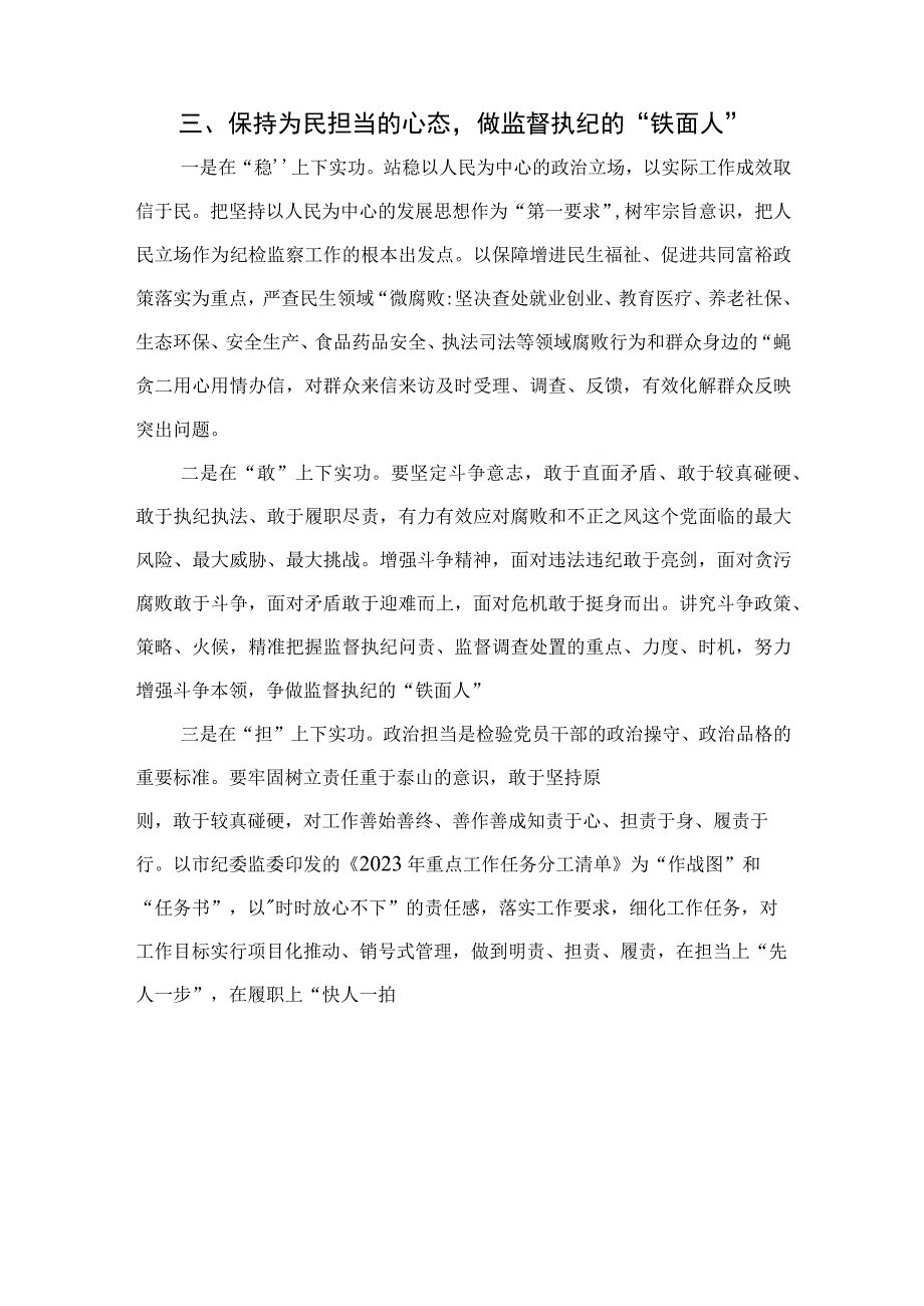 2023纪检监察干部关于纪检监察干部队伍教育整顿的研讨发言材料精选范文3篇.docx_第3页