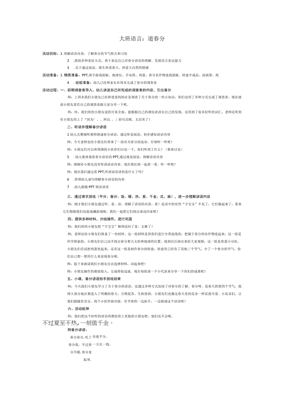大班语言活动：道春分.docx_第1页