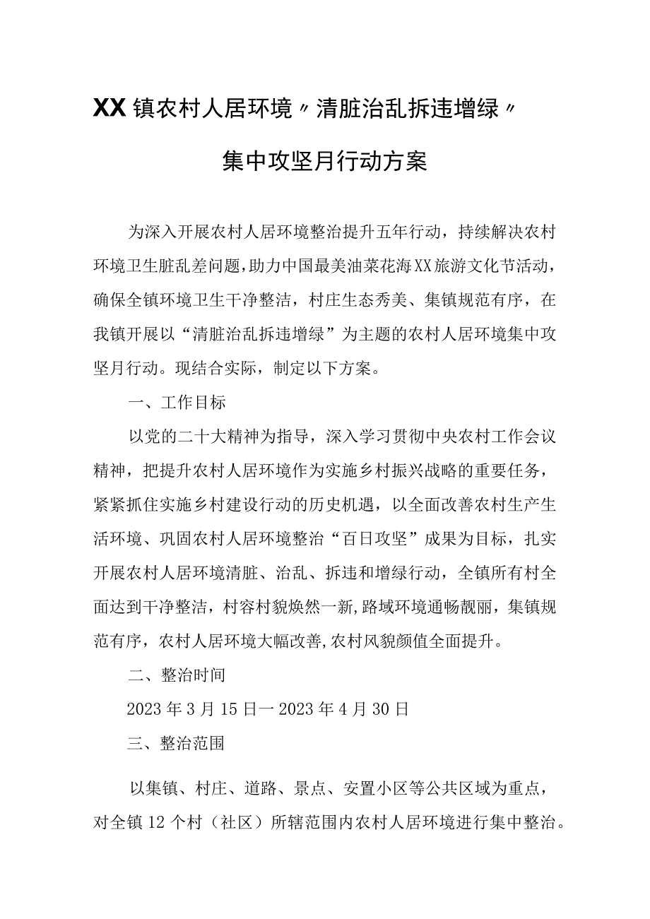 XX镇农村人居环境清脏治乱拆违增绿集中攻坚月行动方案.docx_第1页