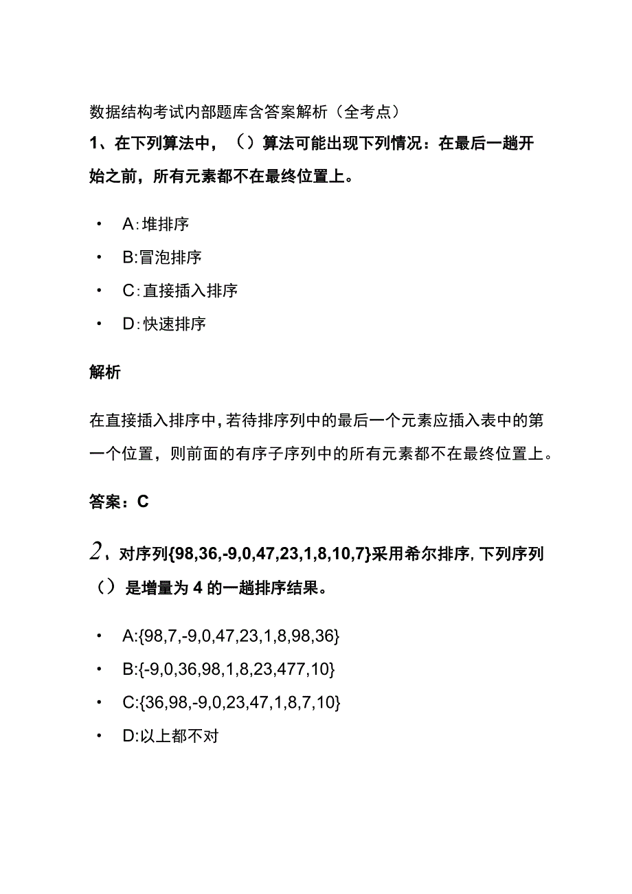 全2023数据结构考试内部题库含答案解析.docx_第1页