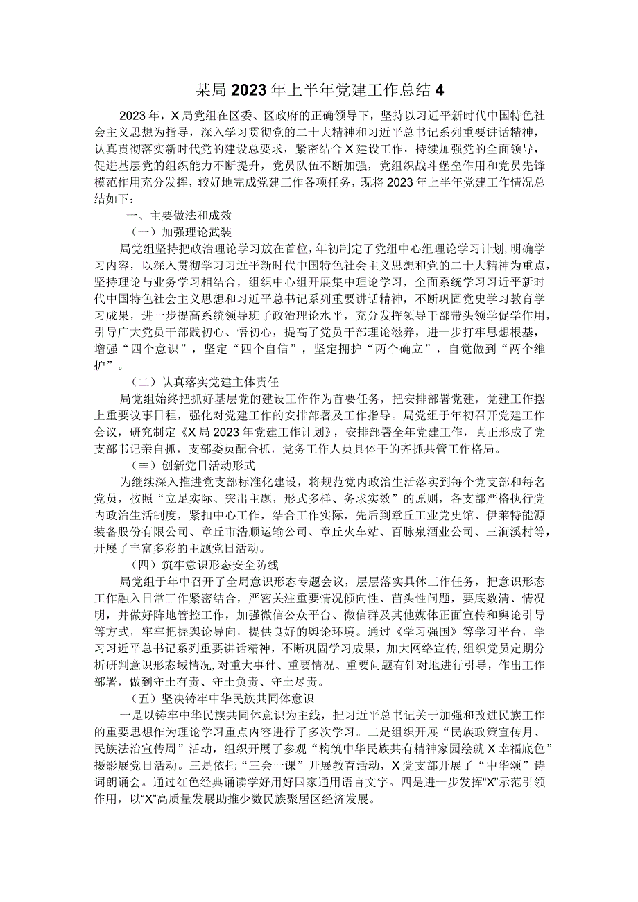 某局2023年上半年党建工作总结4.docx_第1页