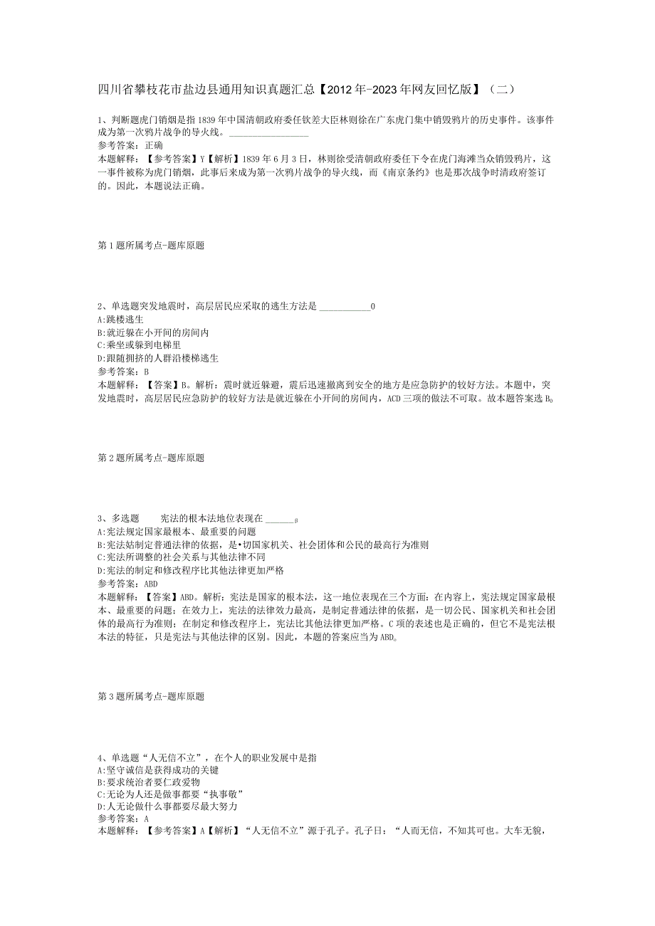 四川省攀枝花市盐边县通用知识真题汇总2012年2023年网友回忆版二.docx_第1页