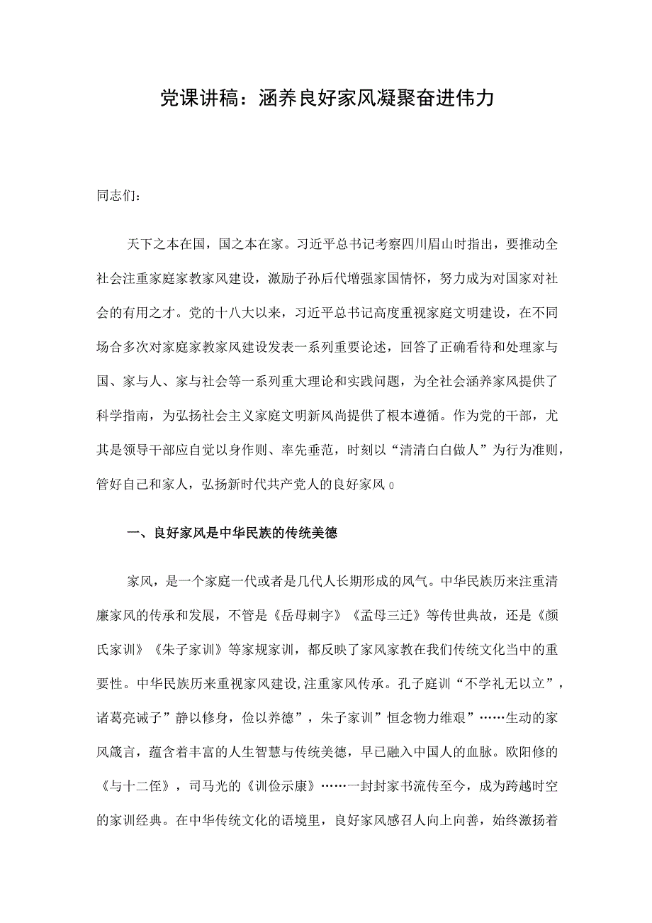 党课讲稿：涵养良好家风 凝聚奋进伟力.docx_第1页