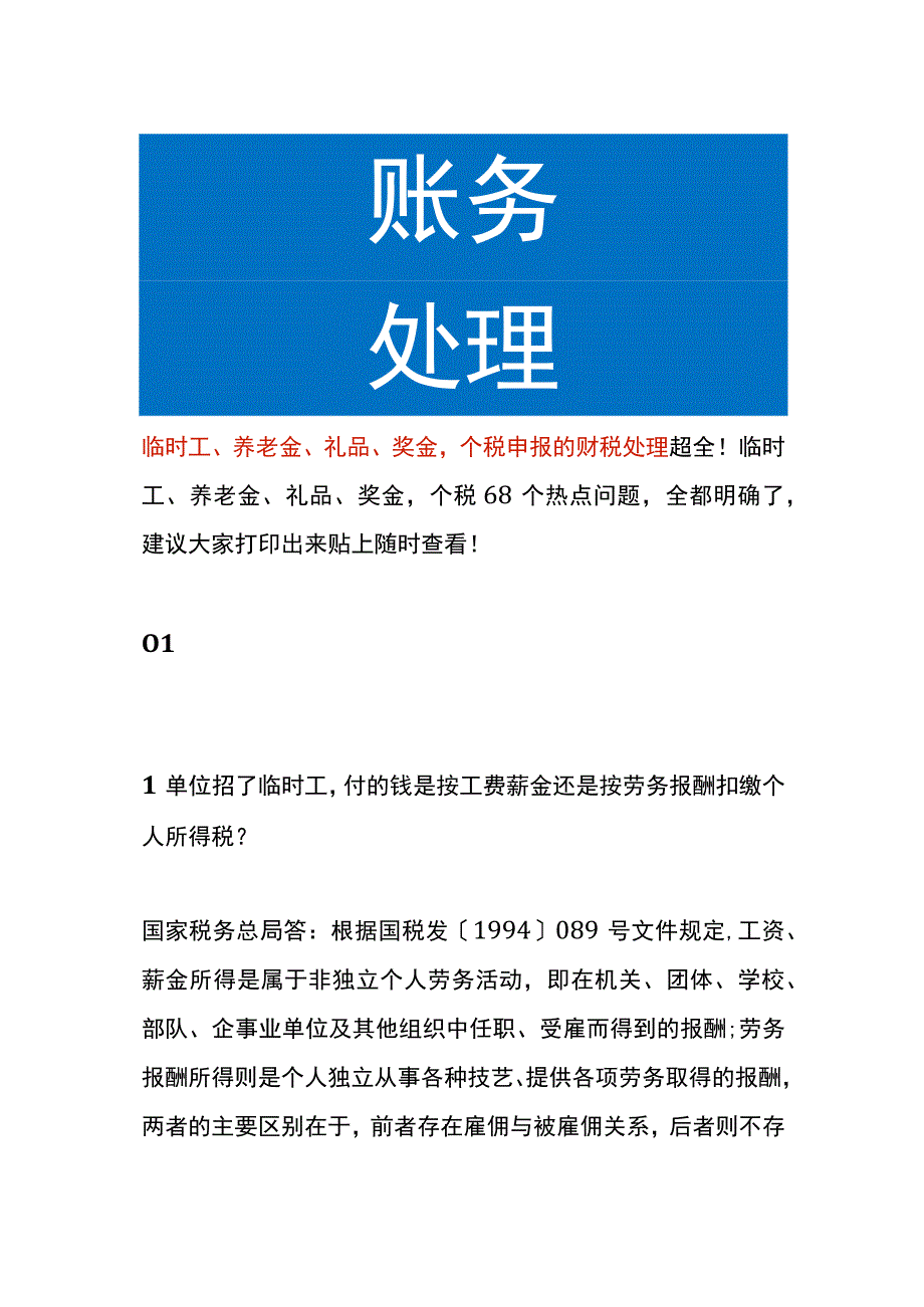 临时工养老金礼品奖金个税申报的财税处理.docx_第1页