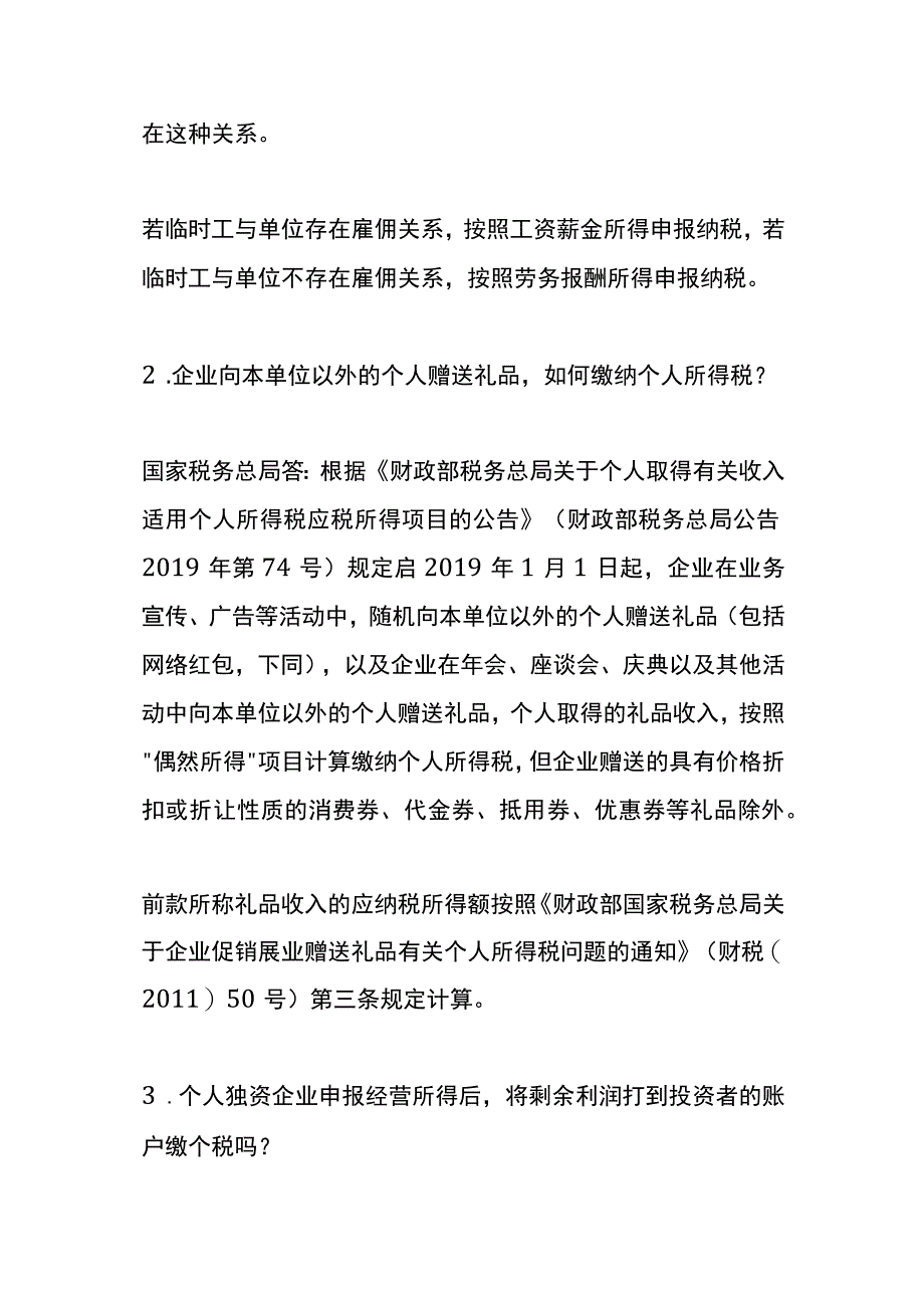 临时工养老金礼品奖金个税申报的财税处理.docx_第2页