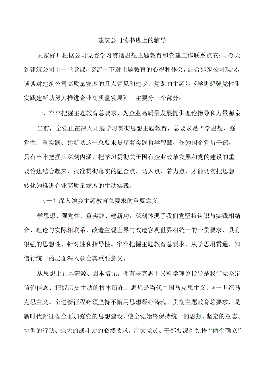 建筑公司读书班上的辅导.docx_第1页