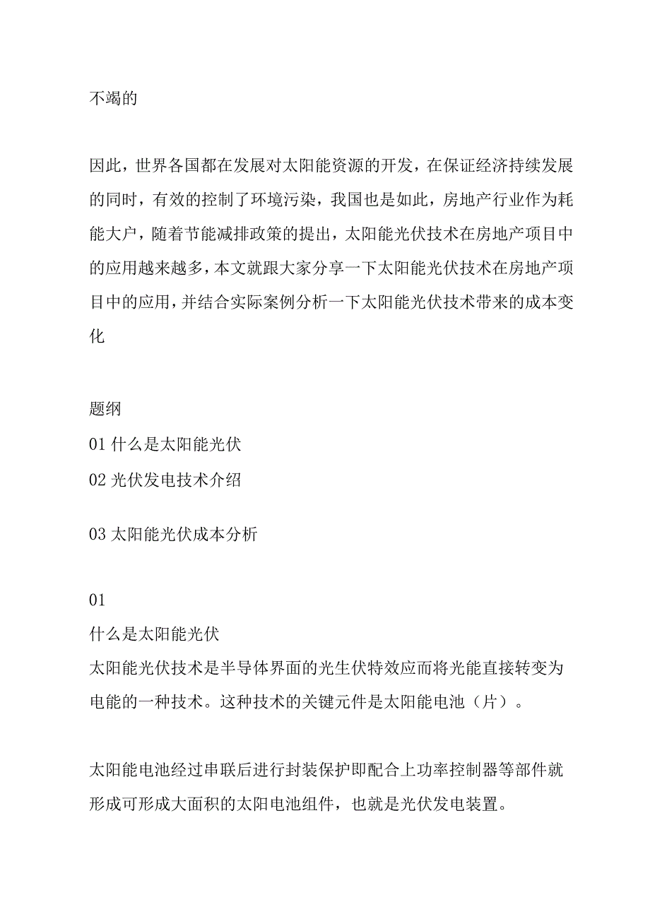 建筑工程中太阳能光伏发电系统应用及成本分析.docx_第2页