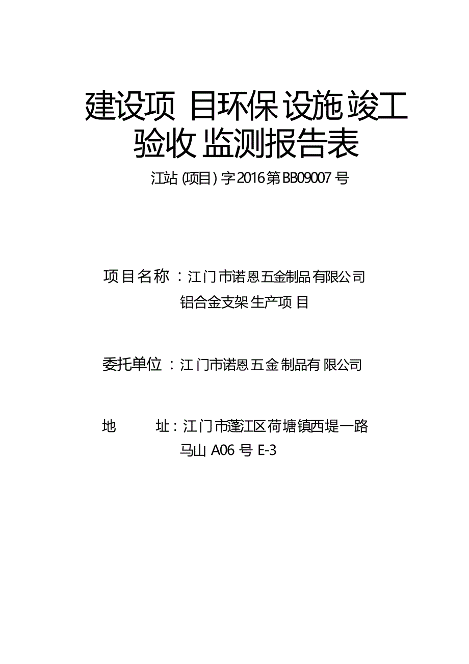 江门市诺恩五金制品有限公司验收监测报告.docx_第1页