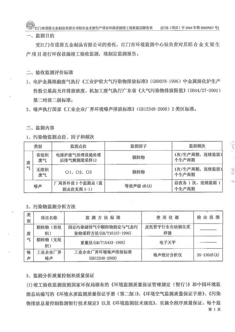 江门市诺恩五金制品有限公司验收监测报告.docx_第3页