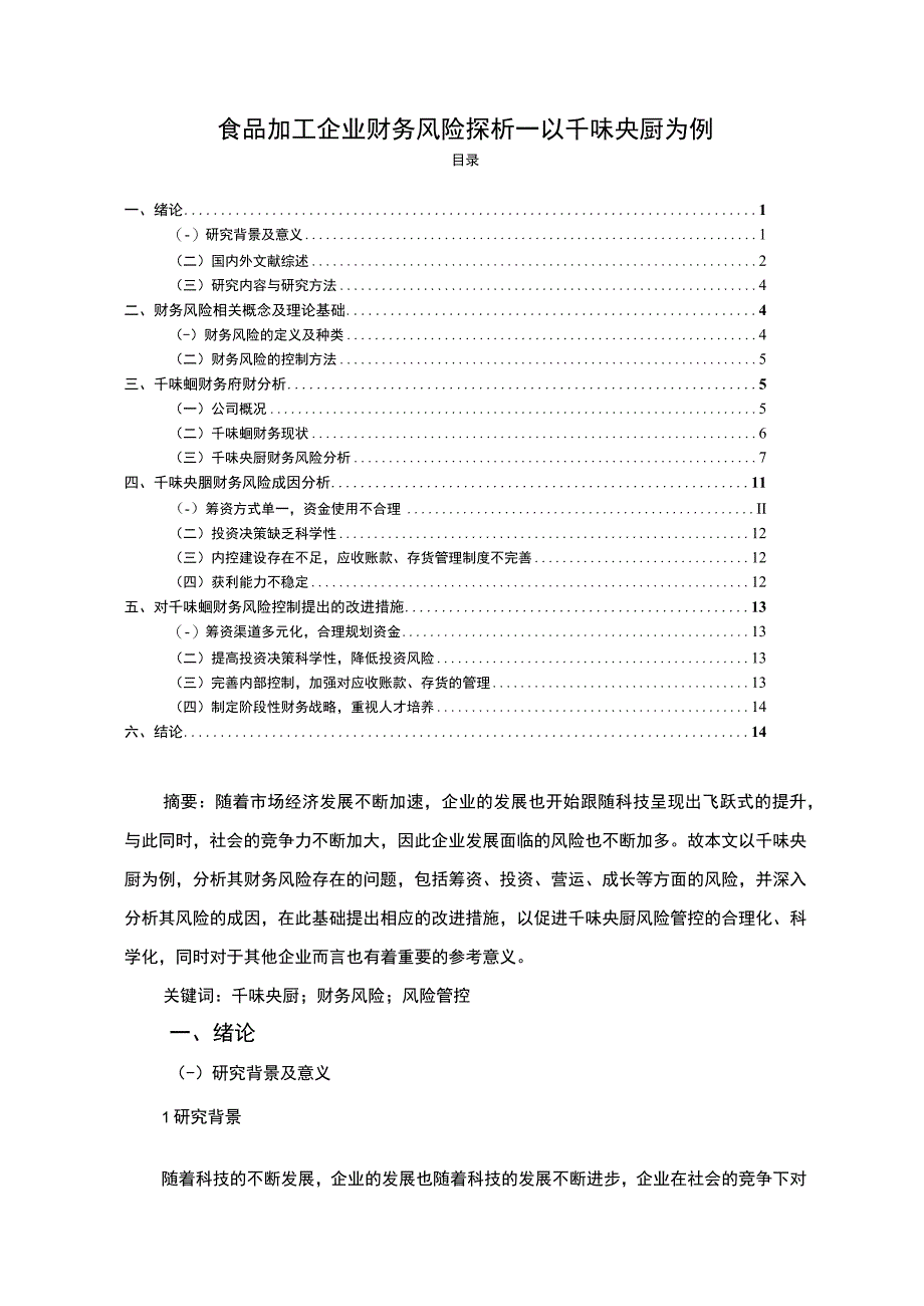 《食品加工企业财务风险探析—以千味央厨为例》9800字 .docx_第1页