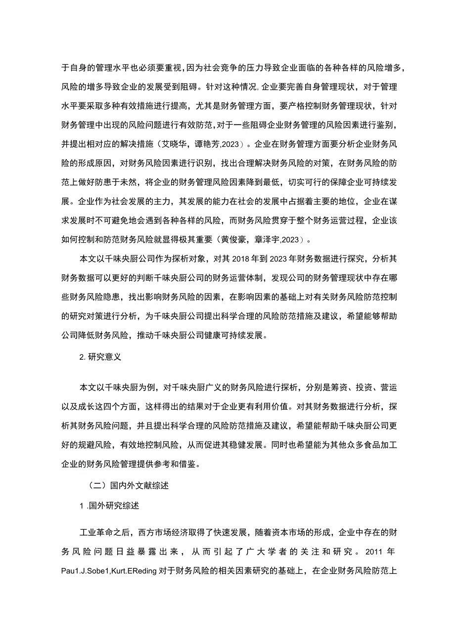 《食品加工企业财务风险探析—以千味央厨为例》9800字 .docx_第2页