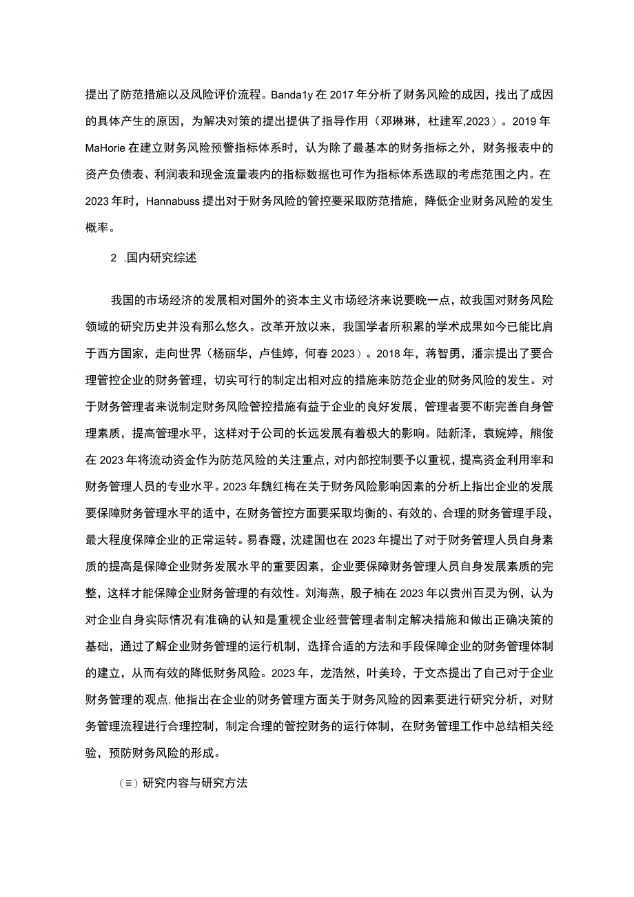 《食品加工企业财务风险探析—以千味央厨为例》9800字 .docx_第3页