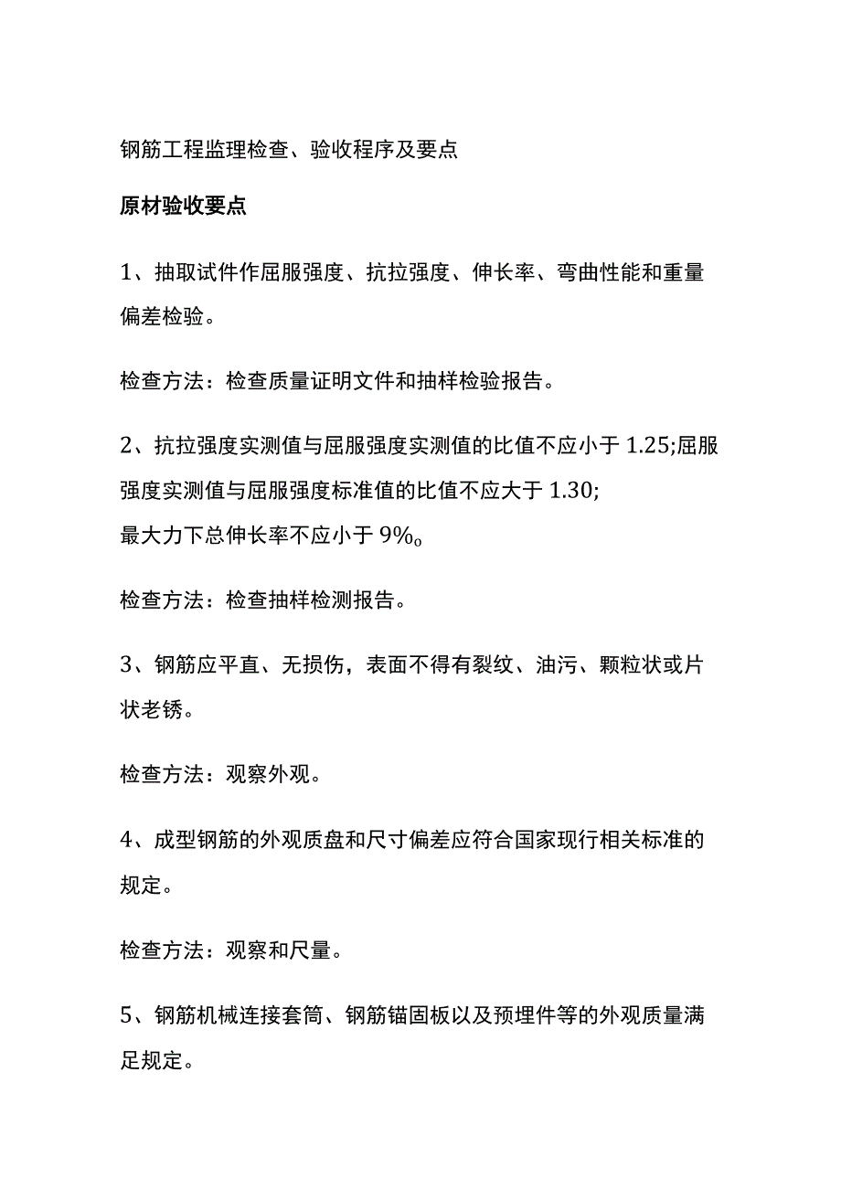 全钢筋工程监理检查验收程序及要点.docx_第1页