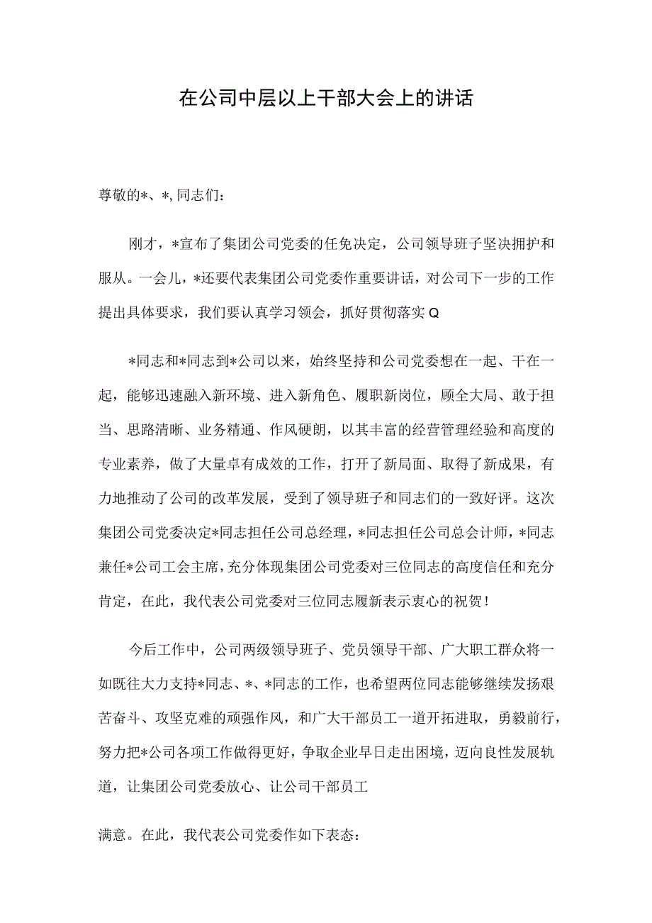 在公司中层以上干部大会上的讲话.docx_第1页