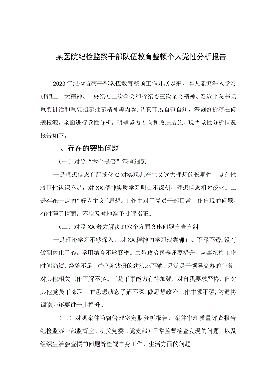 2023某医院纪检监察干部队伍教育整顿个人党性分析报告精选三篇.docx_第1页