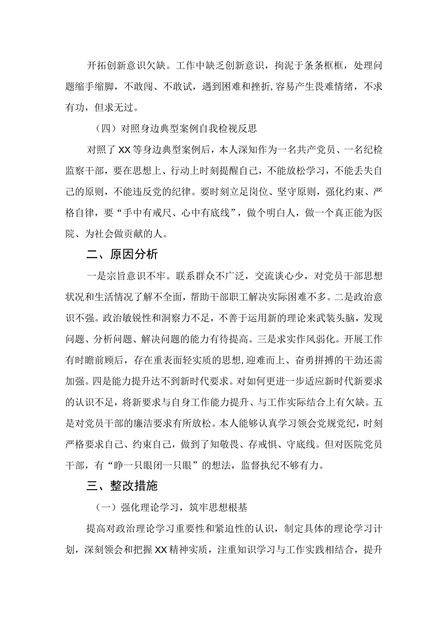 2023某医院纪检监察干部队伍教育整顿个人党性分析报告精选三篇.docx_第2页