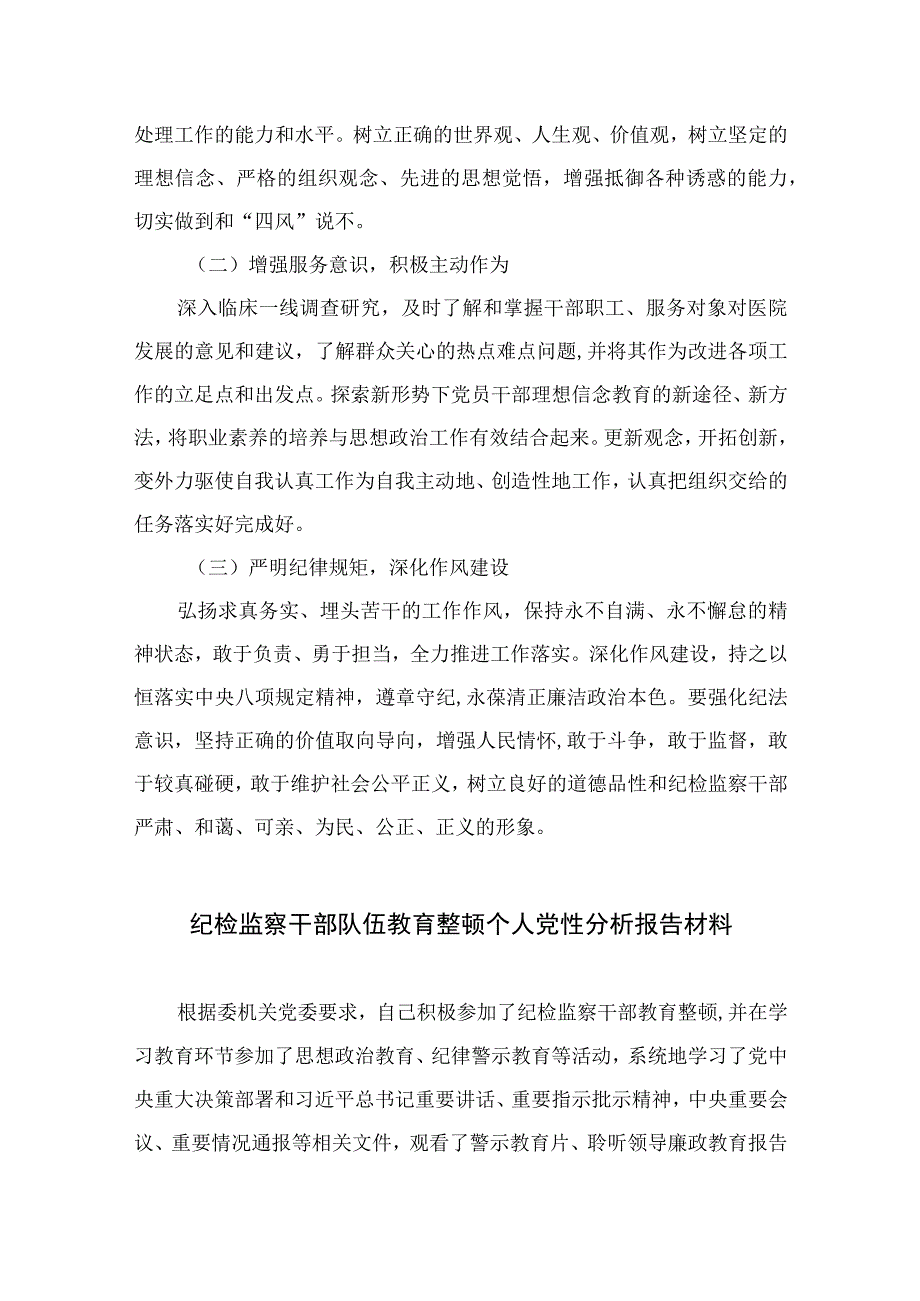 2023某医院纪检监察干部队伍教育整顿个人党性分析报告精选三篇.docx_第3页