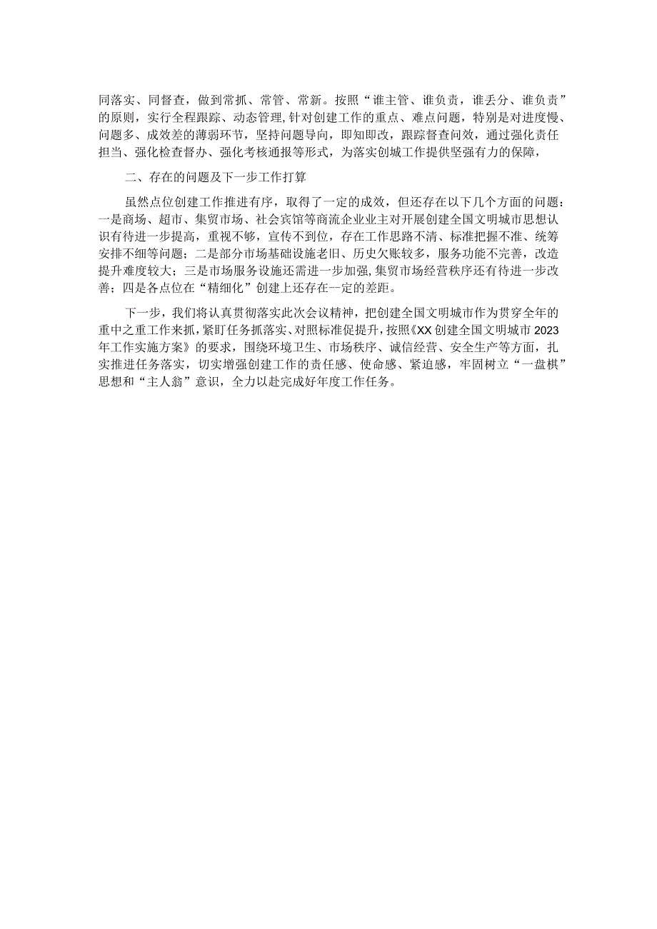 创建全国文明城市交流发言材料.docx_第2页