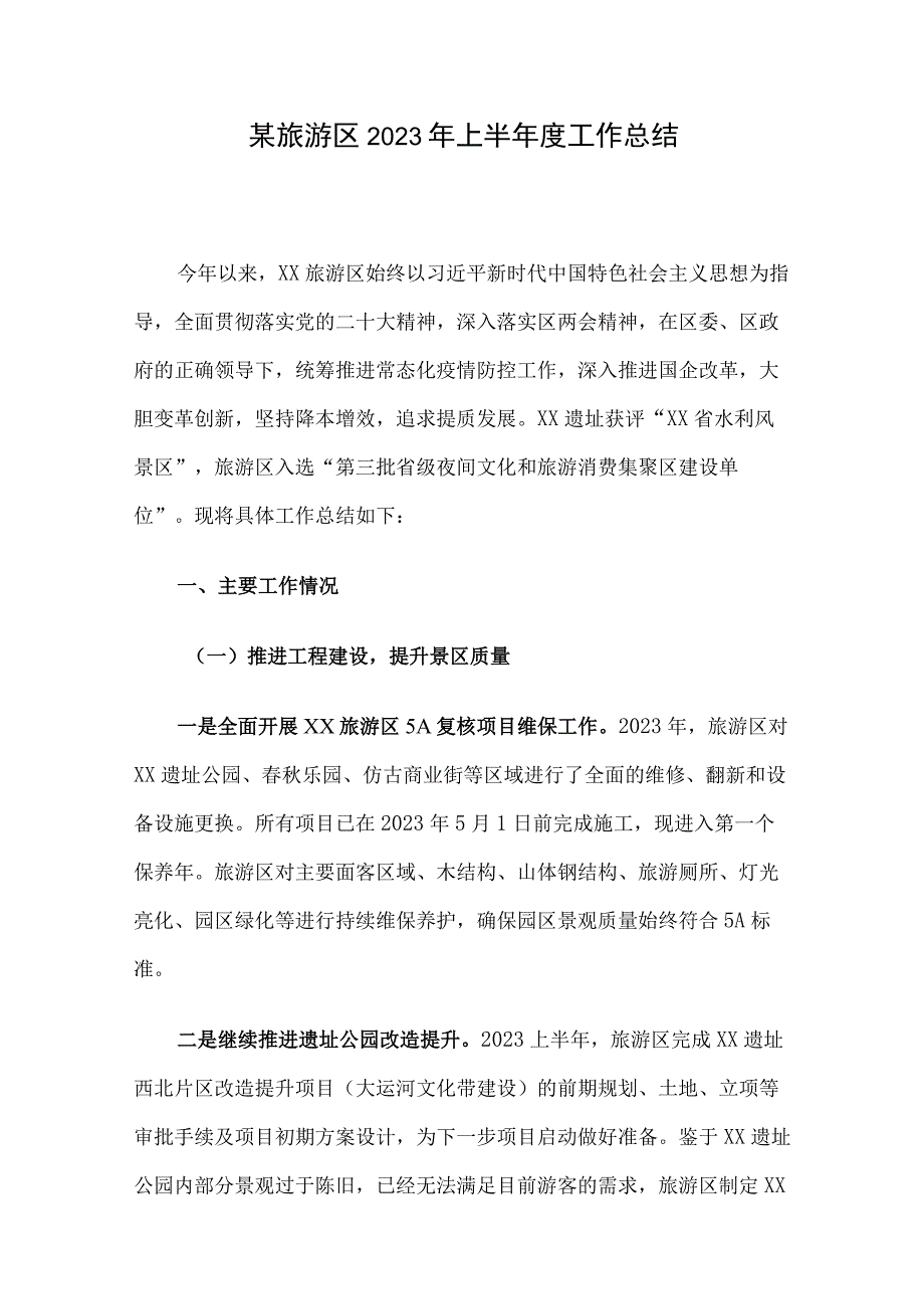 某旅游区2023年上半年度工作总结.docx_第1页