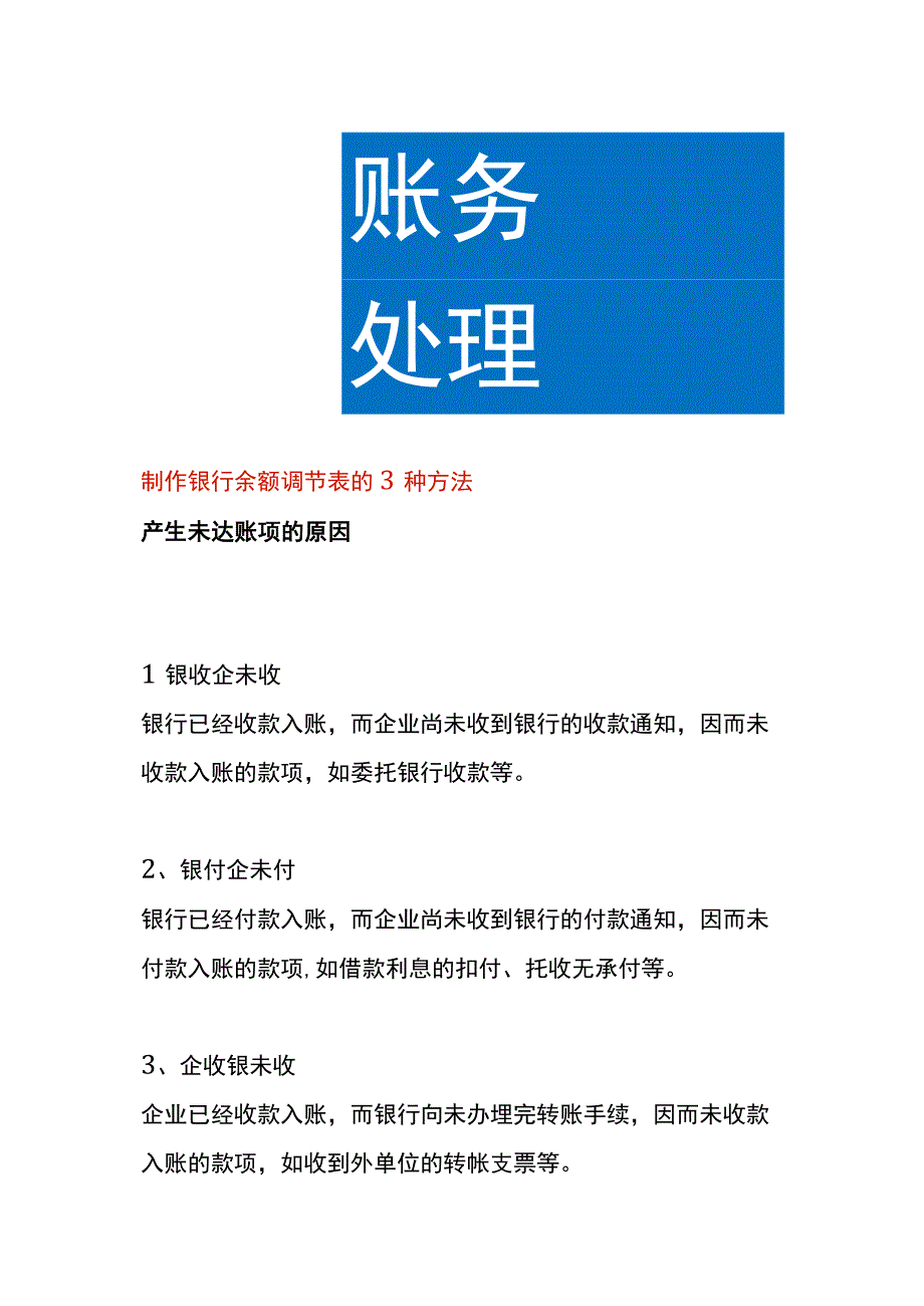 制作银行余额调节表的方法.docx_第1页