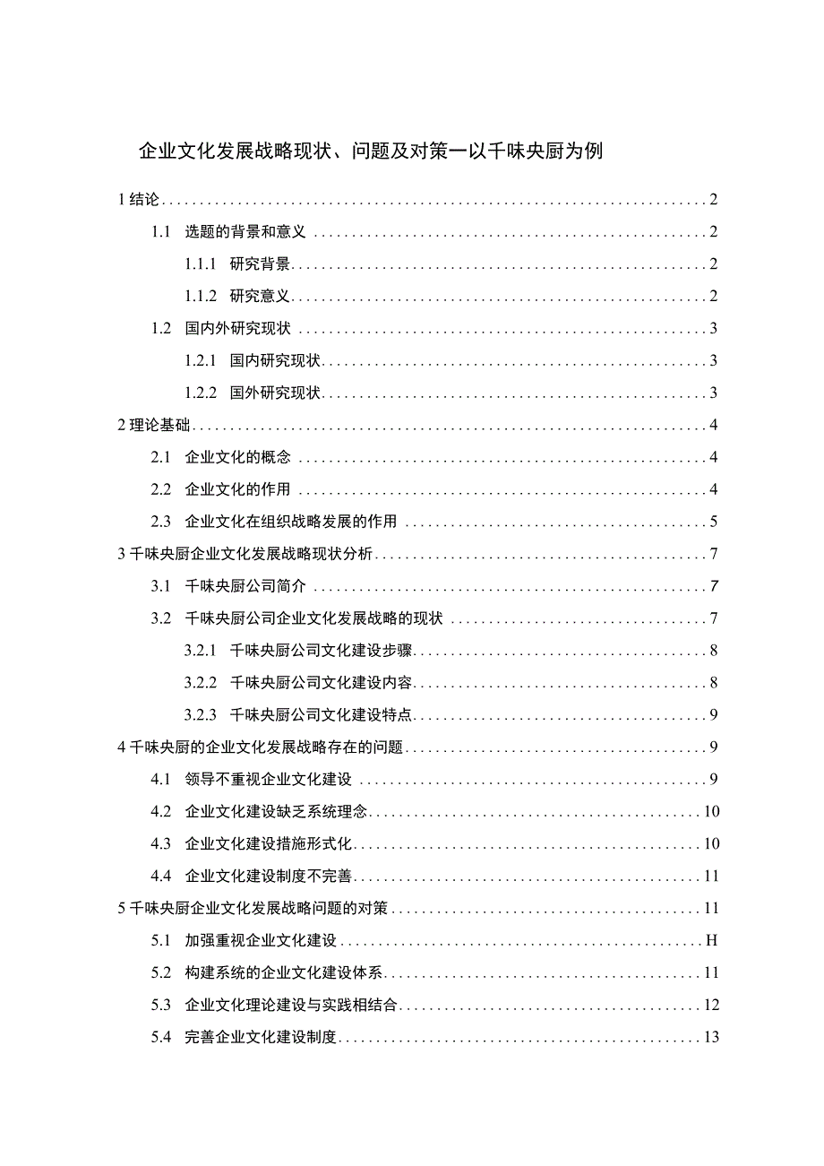 《食品加工企业文化发展战略现状问题及对策—以千味央厨为例》11000字 .docx_第1页