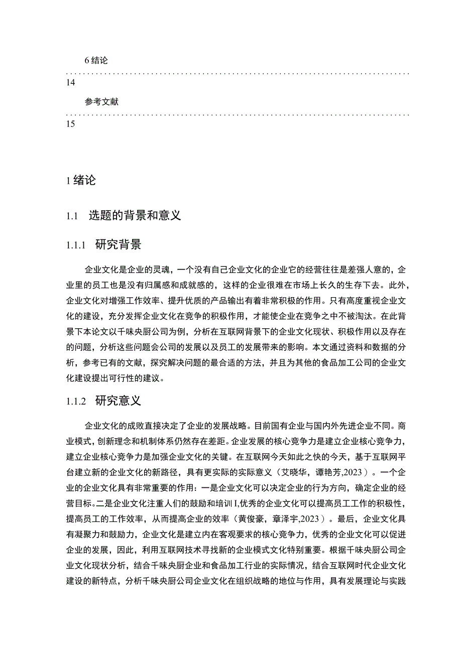 《食品加工企业文化发展战略现状问题及对策—以千味央厨为例》11000字 .docx_第2页