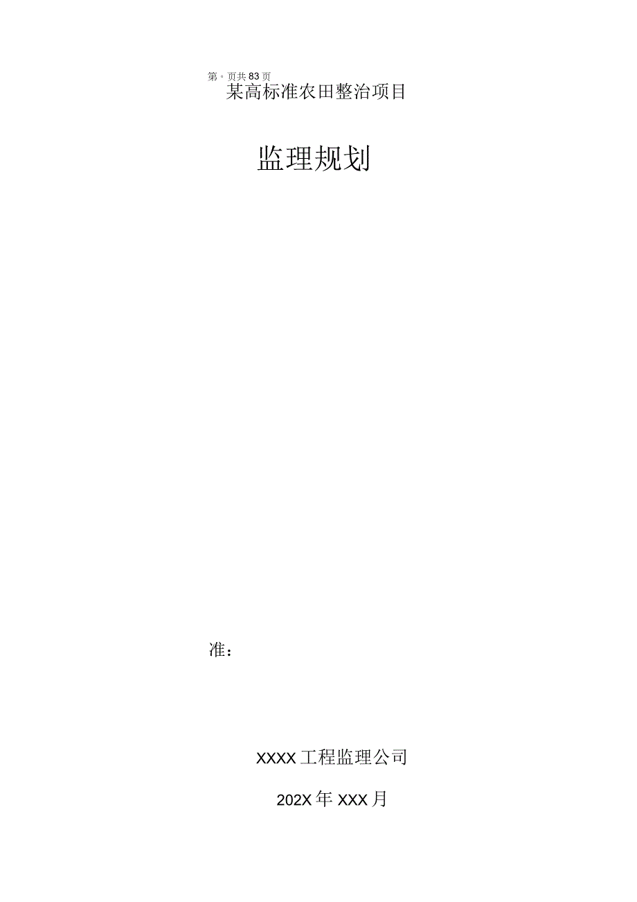 某高标准农田整治项目监理规划.docx_第1页