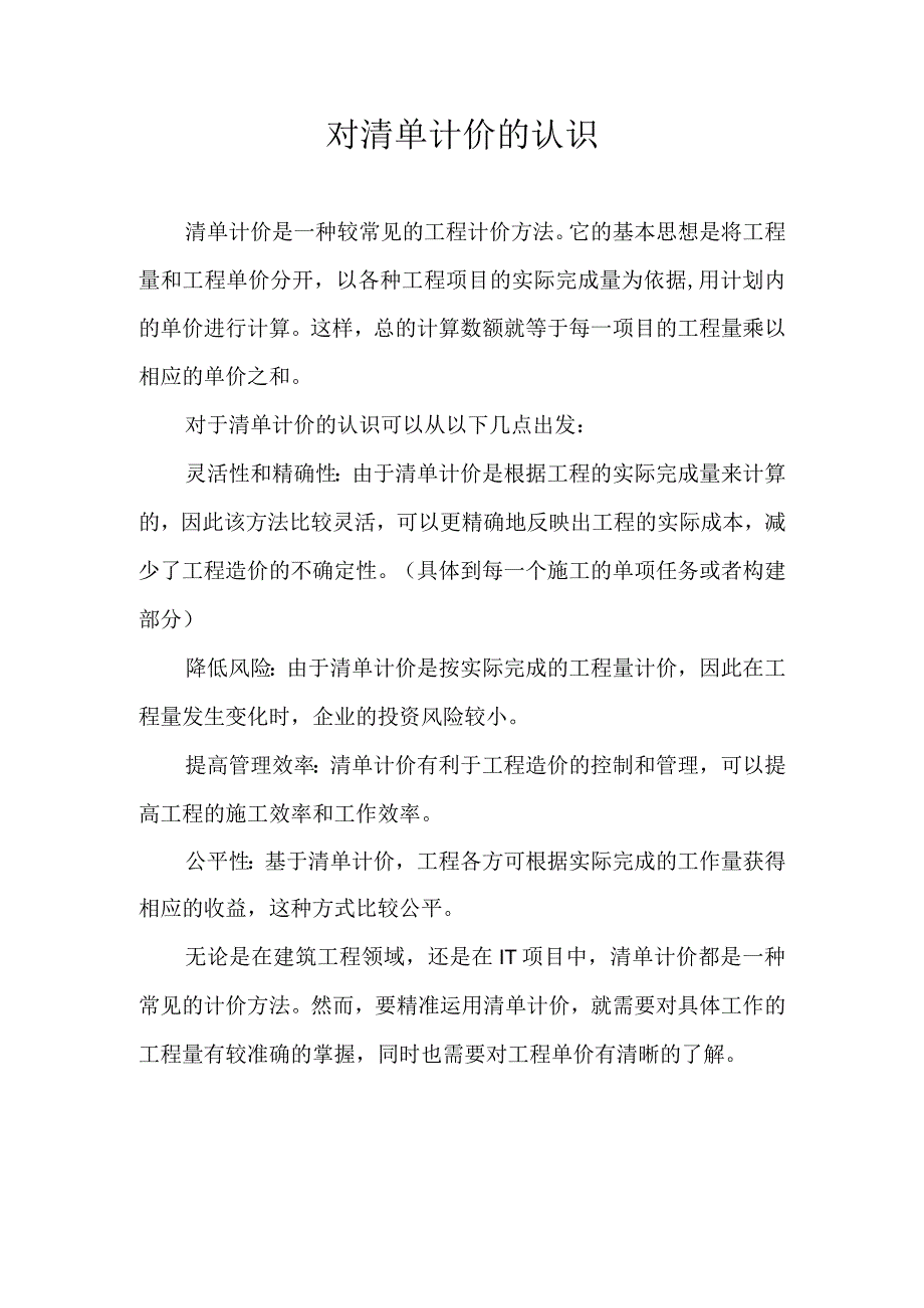 对清单计价的认识.docx_第1页