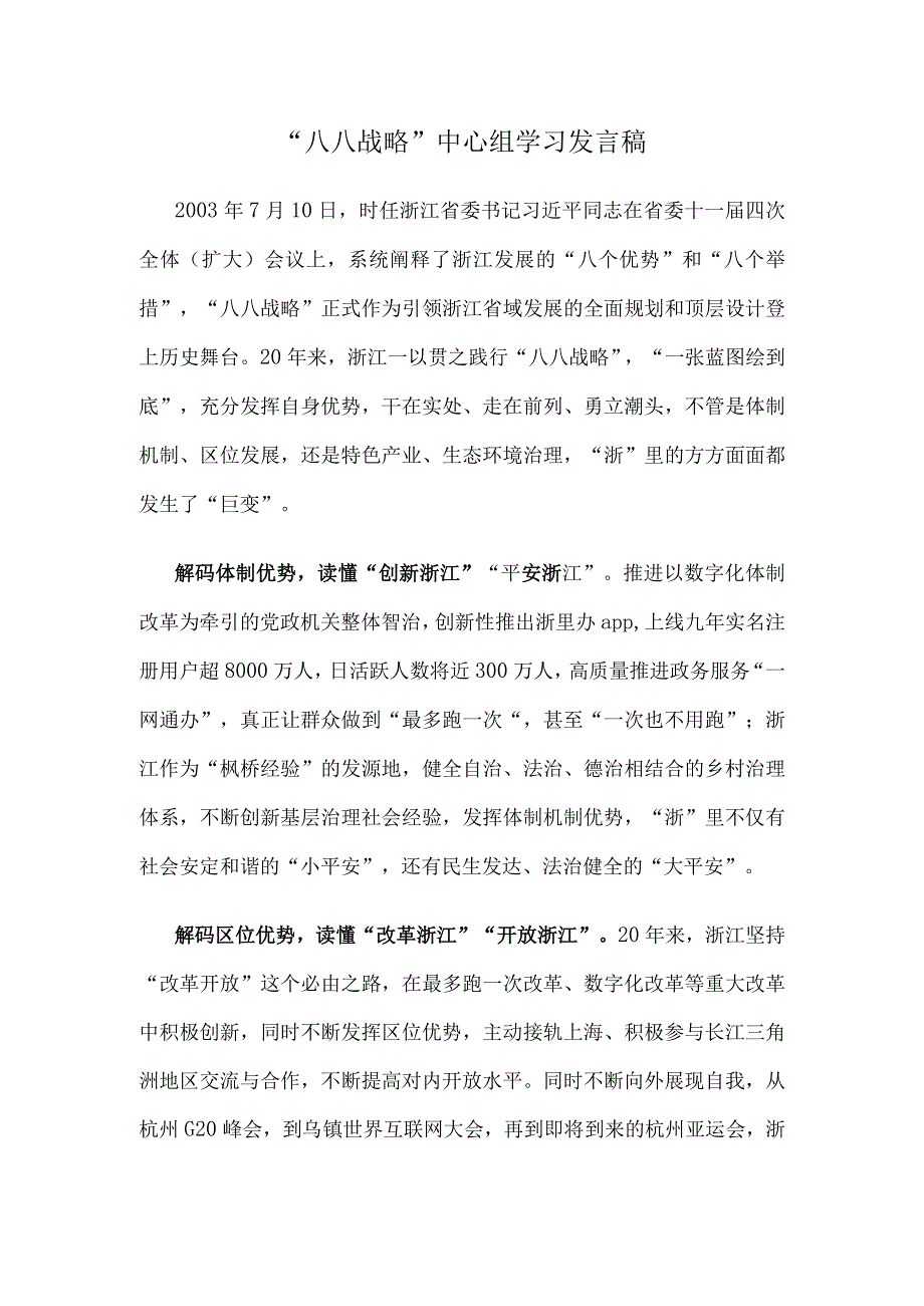 八八战略中心组学习发言稿.docx_第1页