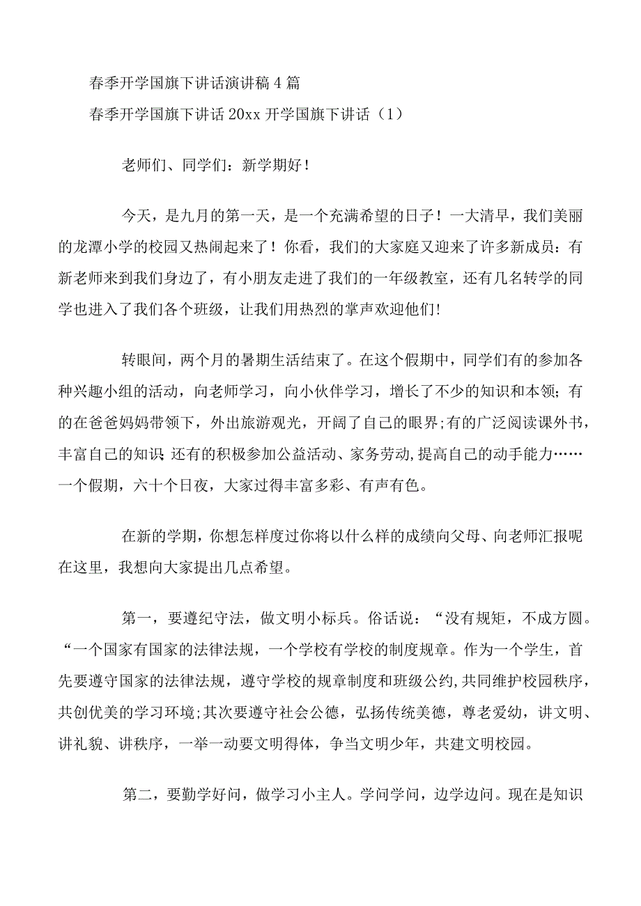 春季开学国旗下讲话演讲稿4篇.docx_第1页