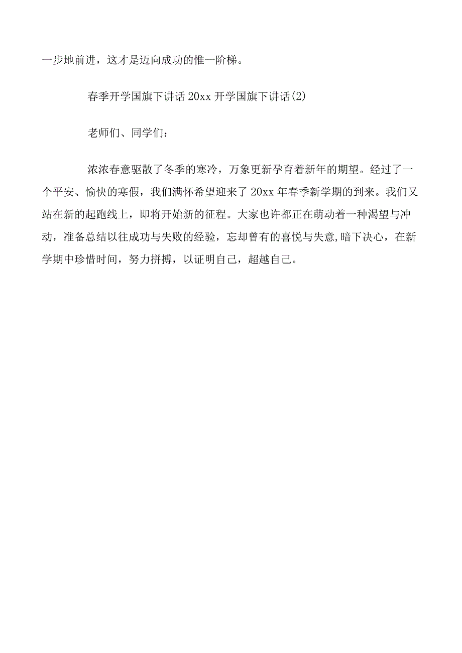 春季开学国旗下讲话演讲稿4篇.docx_第3页