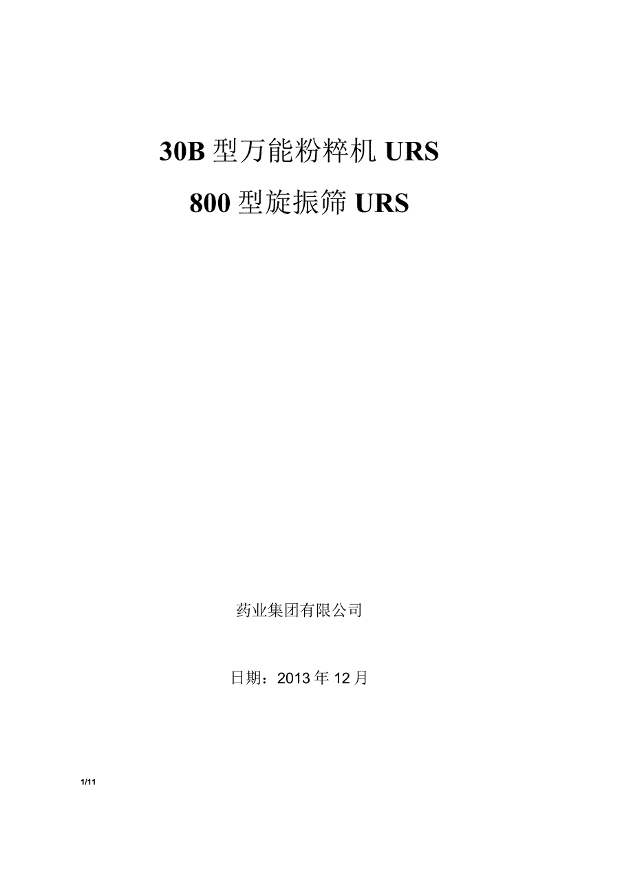 30B万能粉粹机旋振筛.docx_第1页