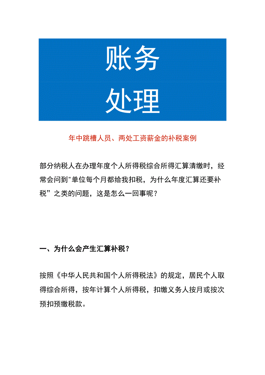 年中跳槽人员两处工资薪金的补税案例.docx_第1页