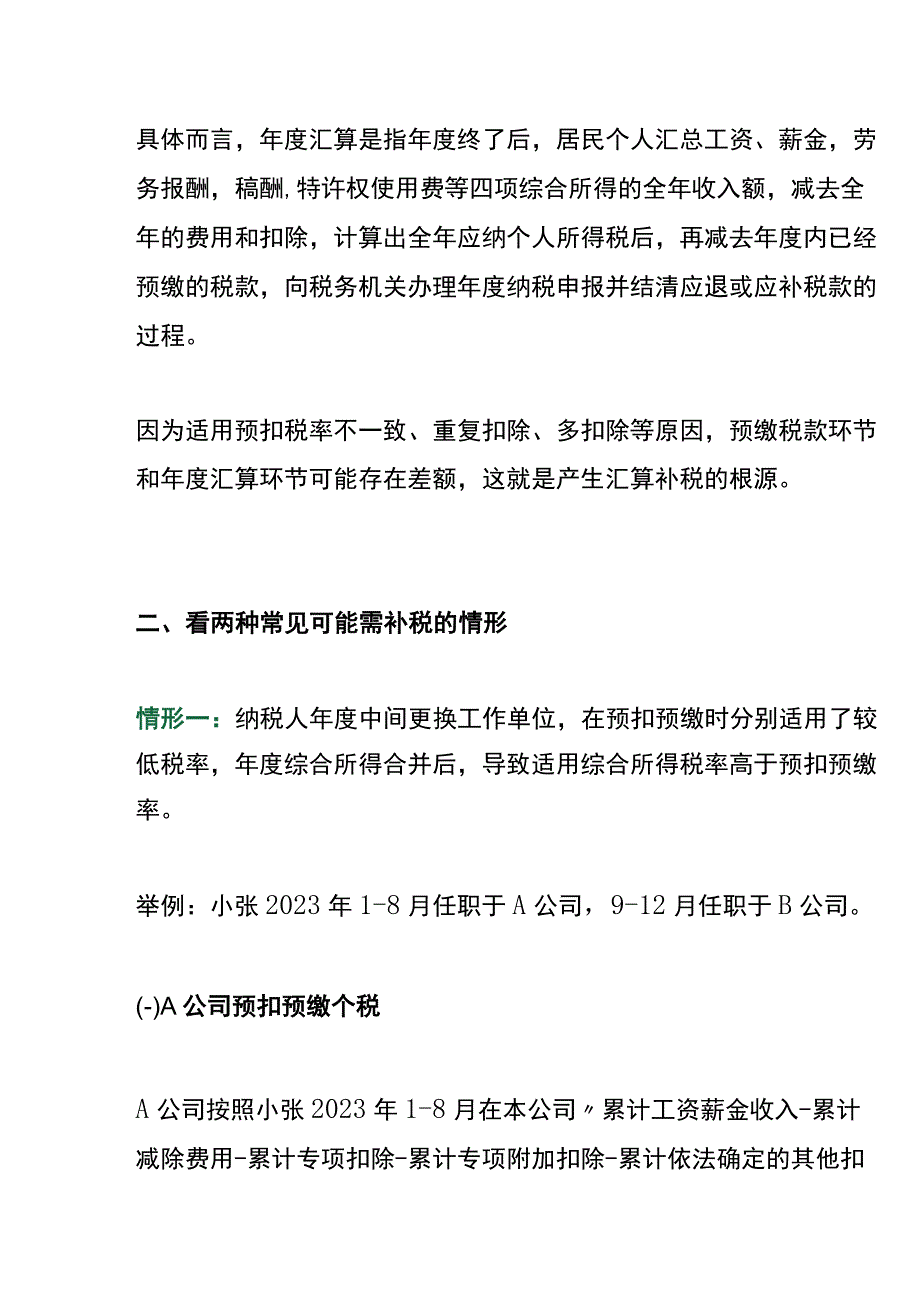 年中跳槽人员两处工资薪金的补税案例.docx_第2页