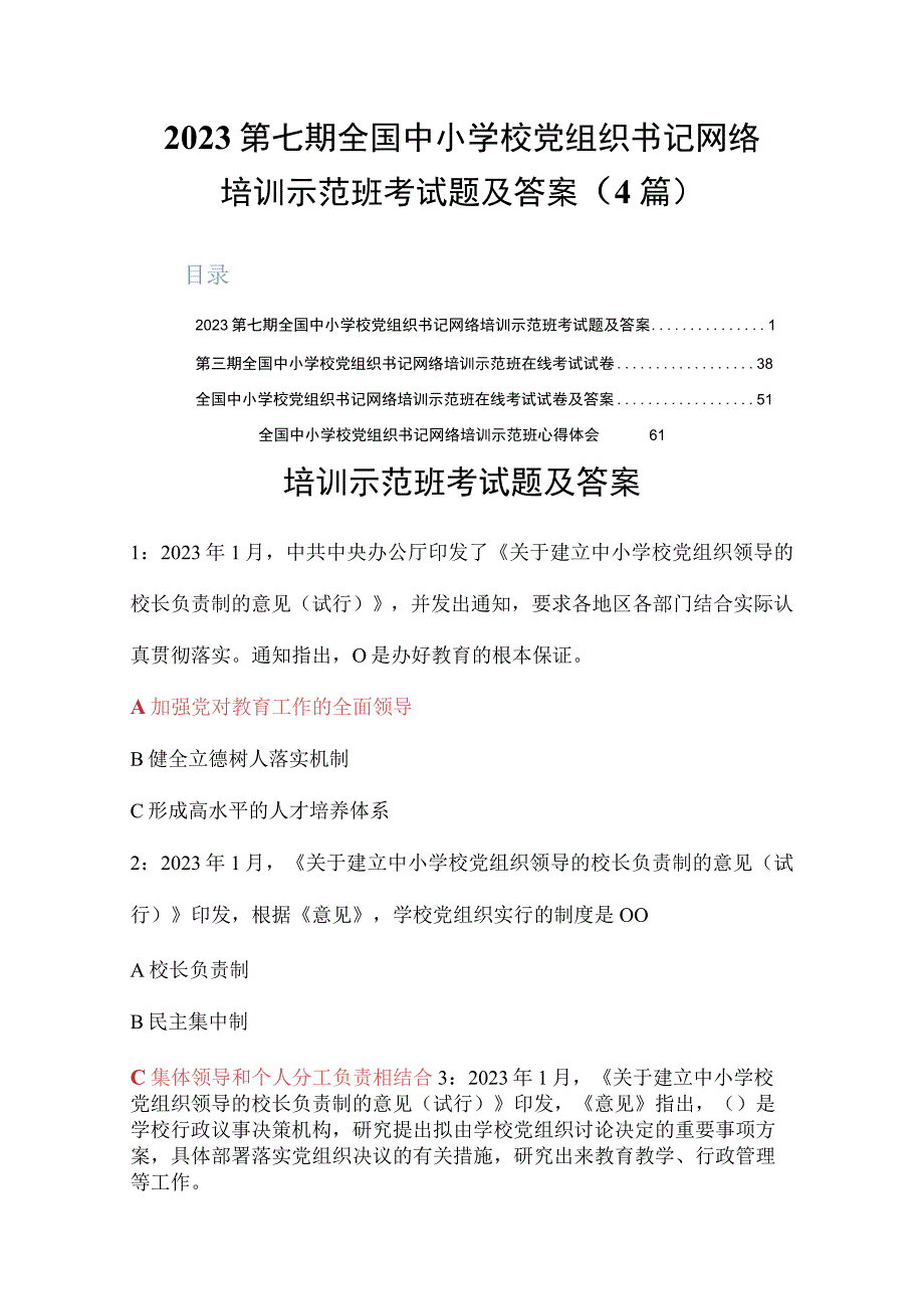 2023第七期全国中小学校党组织书记网络培训示范班考试题及答案4篇.docx_第1页