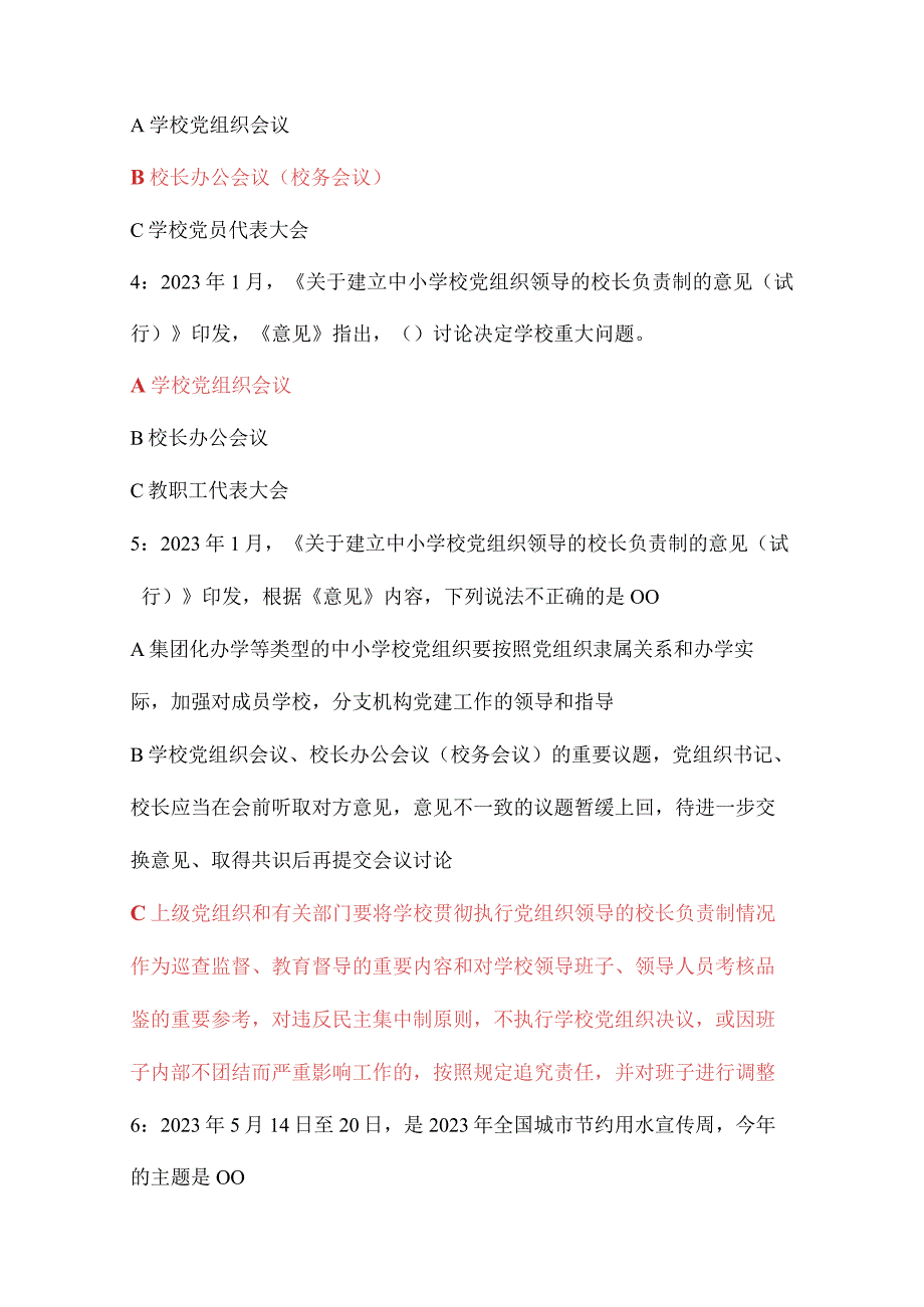 2023第七期全国中小学校党组织书记网络培训示范班考试题及答案4篇.docx_第2页