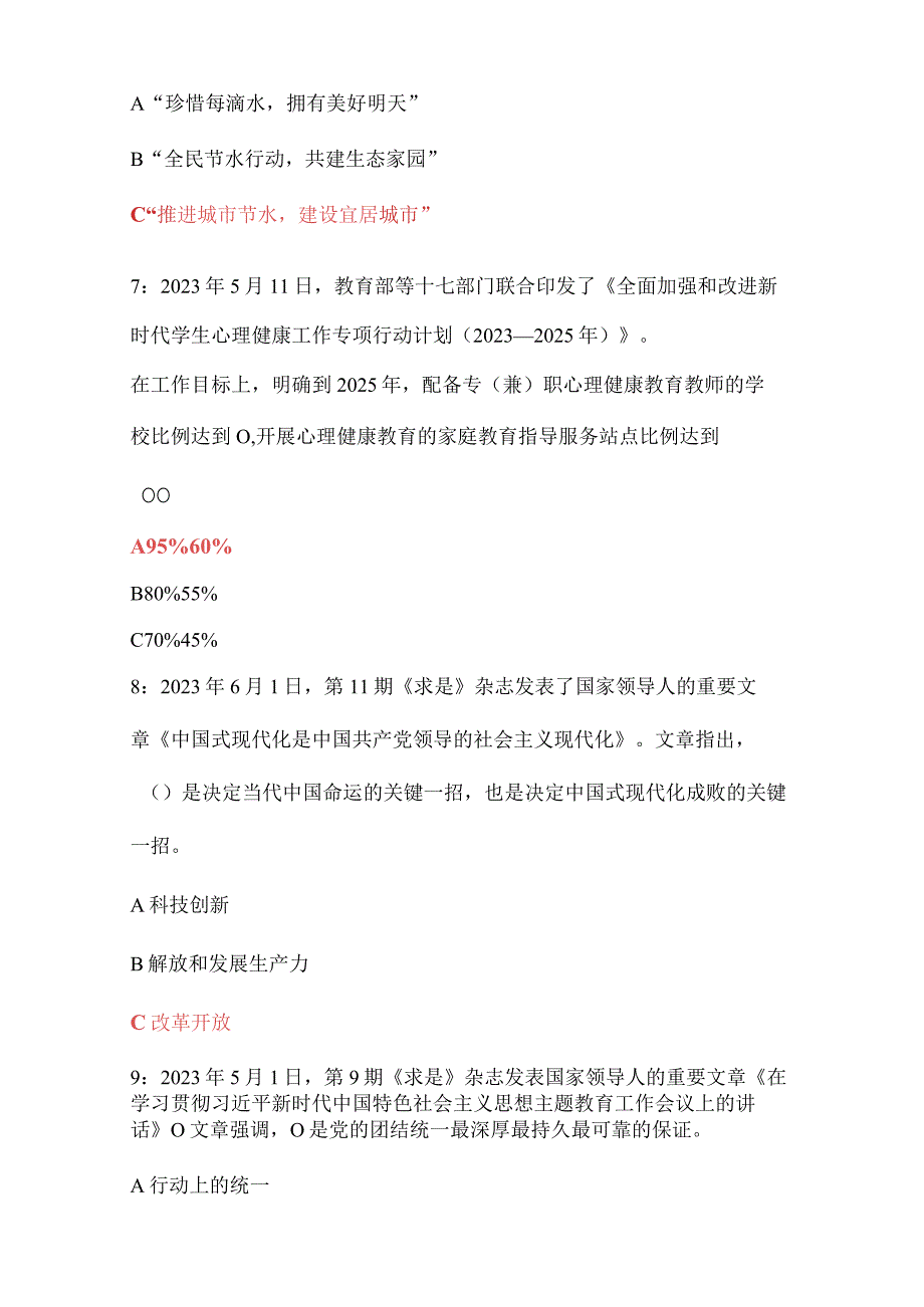 2023第七期全国中小学校党组织书记网络培训示范班考试题及答案4篇.docx_第3页