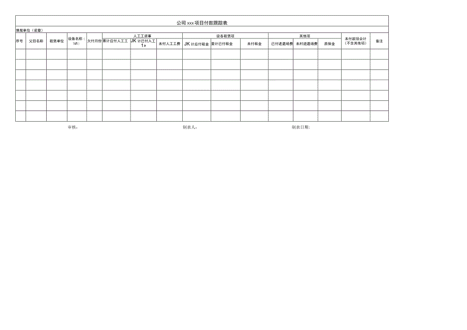 大型机械设备付款跟踪表.docx_第1页