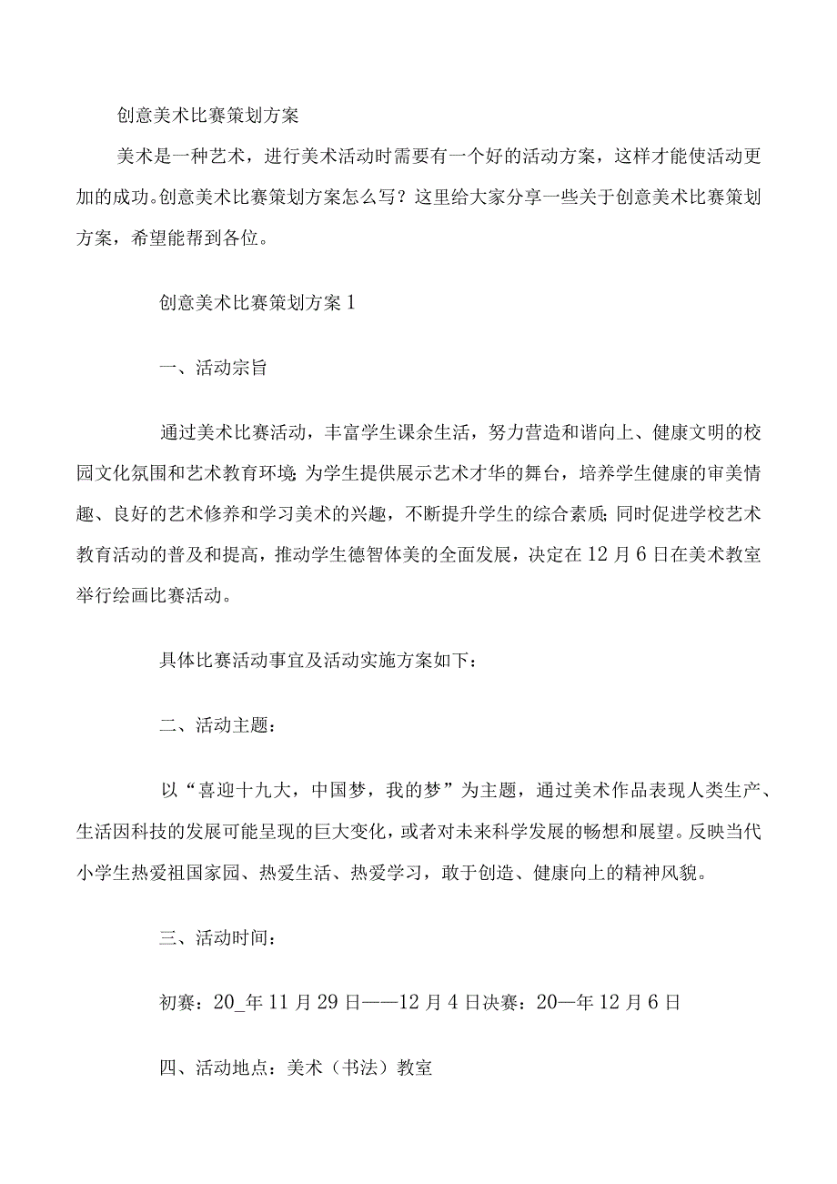 创意美术比赛策划方案.docx_第1页